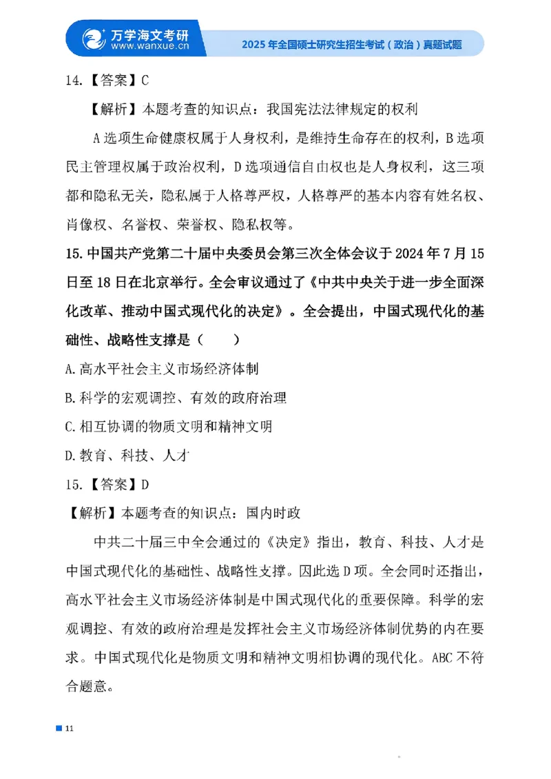 2025考研政治真题及答案版本三_2025考研政治真题和答案完整版_2025考研政治真题及答案