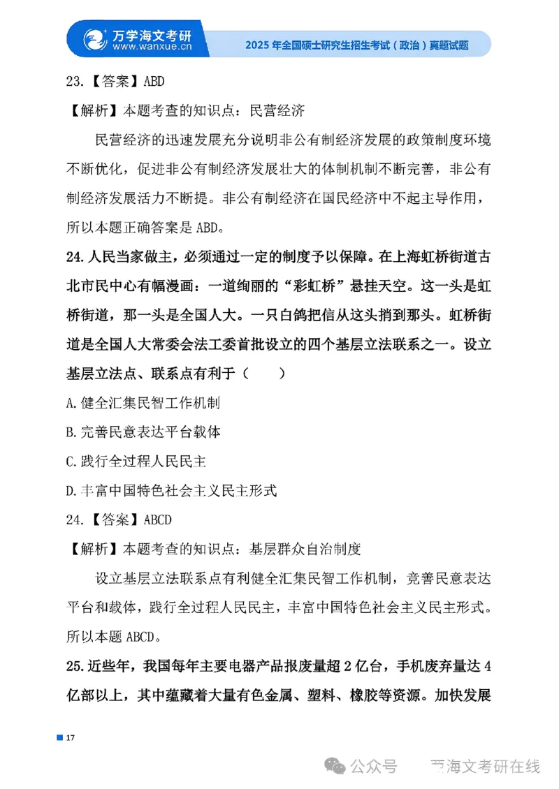 2025考研政治真题及答案版本三_2025考研政治真题和答案完整版_2025考研政治真题及答案