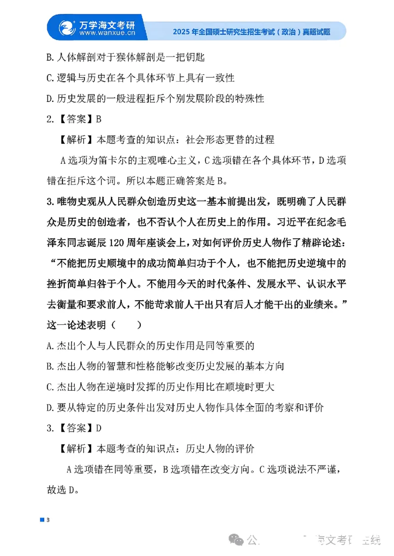 2025考研政治真题及答案版本三_2025考研政治真题和答案完整版_2025考研政治真题及答案
