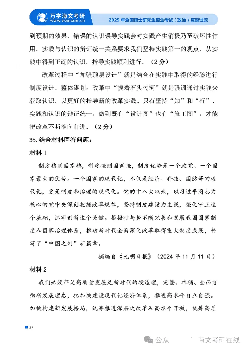 2025考研政治真题及答案版本三_2025考研政治真题和答案完整版_2025考研政治真题及答案