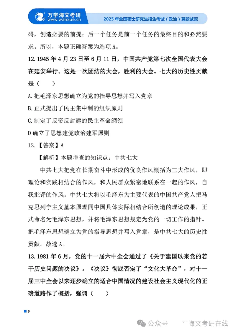 2025考研政治真题及答案版本三_2025考研政治真题和答案完整版_2025考研政治真题及答案