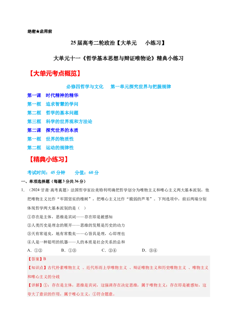 大单元十一《哲学基本思想与辩证唯物论》精典小练习（解析版）_42025年新高考资料_二轮复习_大单元小练习2025年高考政治二轮复习16个大单元精典练习（全国通用）344167116