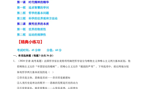 大单元十一《哲学基本思想与辩证唯物论》精典小练习（解析版）_42025年新高考资料_二轮复习_大单元小练习2025年高考政治二轮复习16个大单元精典练习（全国通用）344167116