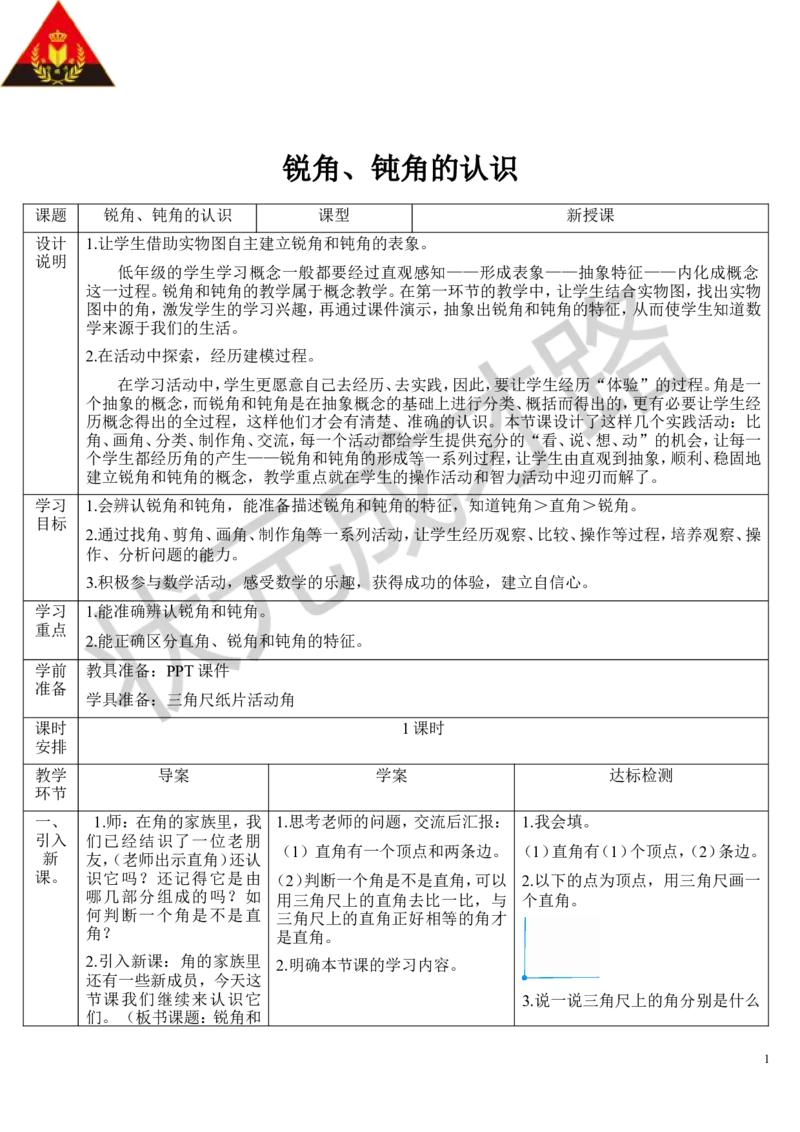 （2）锐角、钝角的认识_1-6年级上册_数学2年级上册教学资源包（新教材2025秋）_旧教材课件_导学案新版_3角的初步认识_第2课时直角、锐角和钝角的认识