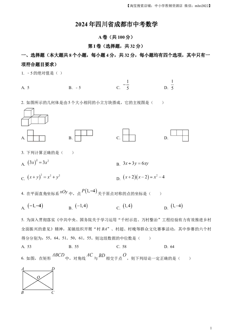 精品解析：2024年四川省成都市中考数学试题（原卷版）_2.2015-2025年中考数学_2.数学中考真题2015-2024年_2024中考数学真题_精品解析：2024年四川省成都市中考数学试题