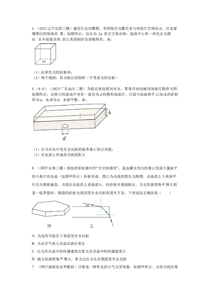 模型73光学+实际模型（原卷版）_新高考复习资料_2024新高考复习资料_二轮复习资料_2024高考物理二轮复习80模型最新模拟题专项训练