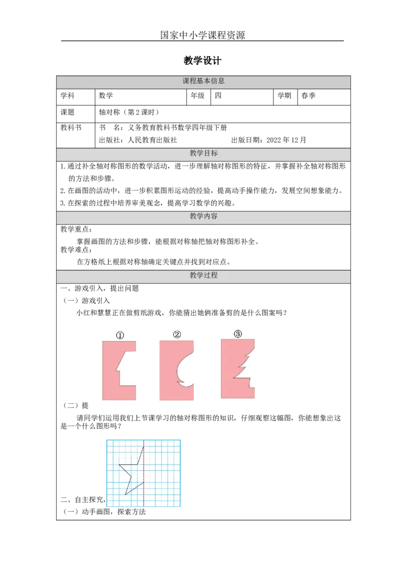 轴对称(第2课时)_教学设计_小学数学人教版单独教案（1-6上下册）_《智慧教育教案》1-6上下册（25秋）_1-6下册_4年级下册（教案）新插图_第7单元图形的运动（二）