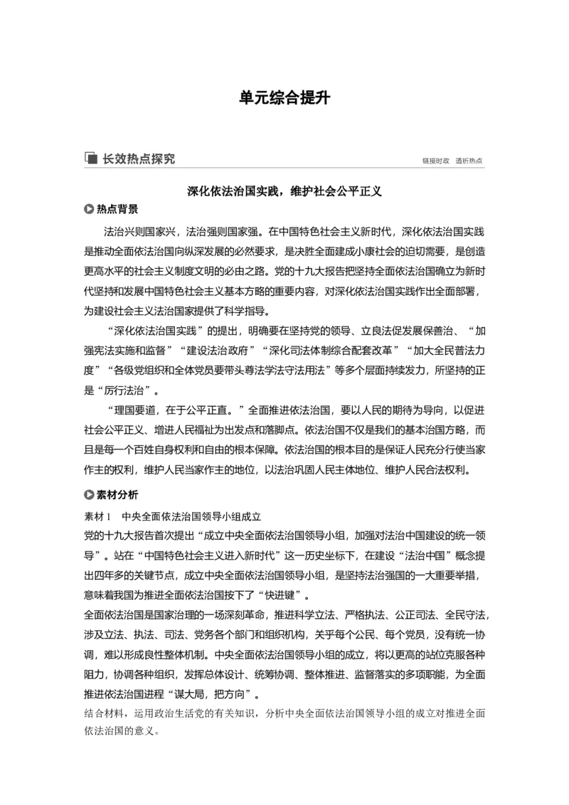 51第七单元单元综合提升长效热点探究_通用版（老高考）复习资料_2023年复习资料_一轮+二轮_政治高三一轮复习系列_政治高三一轮复习系列《一轮复习讲义》（教师版）
