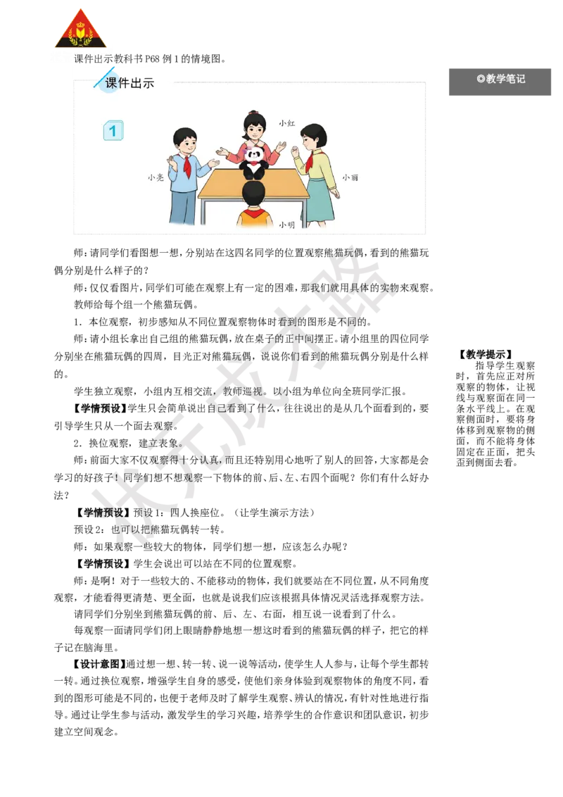 第1课时观察物体（1）_1-6年级上册_数学2年级上册教学资源包（新教材2025秋）_旧教材课件_名师教学设计新版_5观察物体（一）