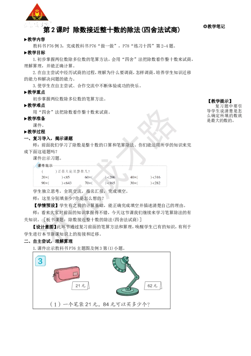 第2课时除数接近整十数的除法(四舍法试商)_1-6年级上册_数学4年级上册教学资源包_名师教学设计新版_6除数是两位数的除法_2.笔算除法