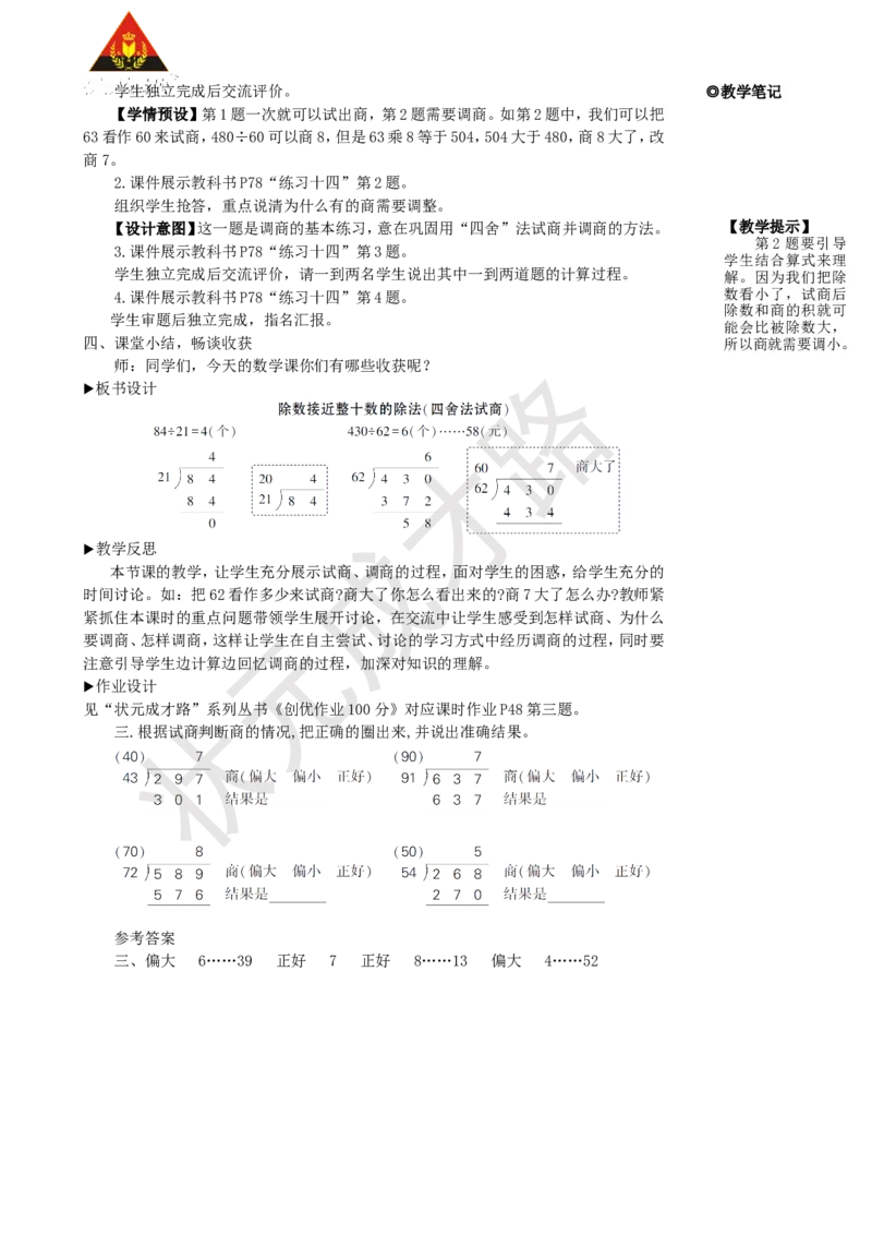 第2课时除数接近整十数的除法(四舍法试商)_1-6年级上册_数学4年级上册教学资源包_名师教学设计新版_6除数是两位数的除法_2.笔算除法