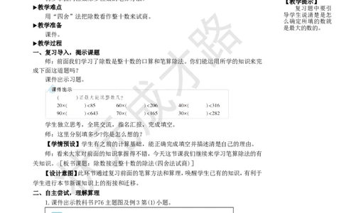 第2课时除数接近整十数的除法(四舍法试商)_1-6年级上册_数学4年级上册教学资源包_名师教学设计新版_6除数是两位数的除法_2.笔算除法