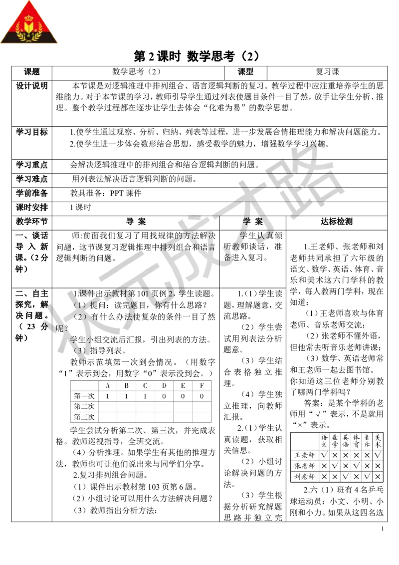 第2课时数学思考（2）（导学案）_1-6年级下册_R6数下新插图版_R6数下教案+学案_导学案_第6单元整理和复习_4.数学思考