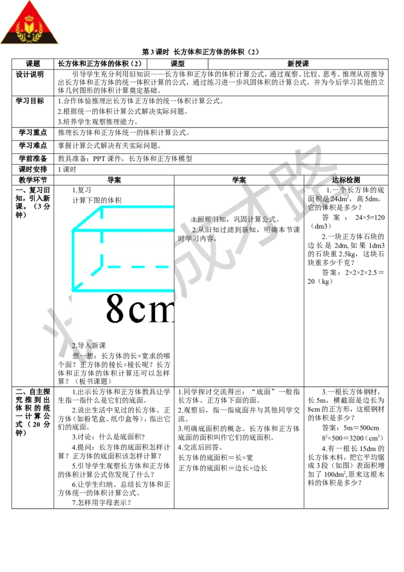 第3课时长方体和正方体的体积（2）_1-6年级下册_R5数下新插图版_R5数下教案+学案_导学案_3长方体和正方体_3.长方体和正方体的体积