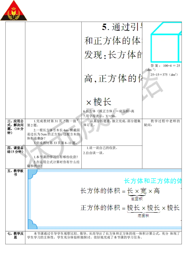 第3课时长方体和正方体的体积（2）_1-6年级下册_R5数下新插图版_R5数下教案+学案_导学案_3长方体和正方体_3.长方体和正方体的体积