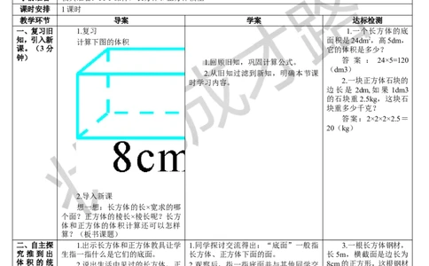 第3课时长方体和正方体的体积（2）_1-6年级下册_R5数下新插图版_R5数下教案+学案_导学案_3长方体和正方体_3.长方体和正方体的体积