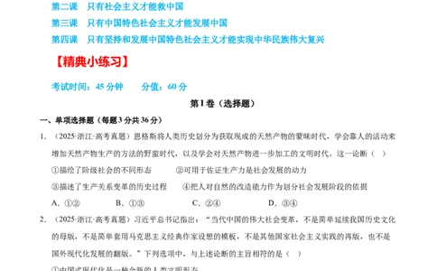 大单元一《中国特色社会主义》精典小练习（原卷版）_42025年新高考资料_二轮复习_大单元小练习2025年高考政治二轮复习16个大单元精典练习（全国通用）344167116