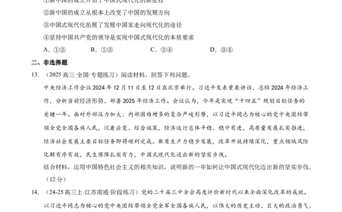 大单元一《中国特色社会主义》精典小练习（原卷版）_42025年新高考资料_二轮复习_大单元小练习2025年高考政治二轮复习16个大单元精典练习（全国通用）344167116
