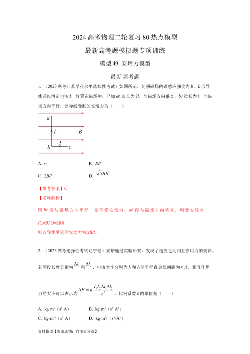 模型49安培力模型（解析版）_新高考复习资料_2024新高考复习资料_二轮复习资料_2024高考物理二轮复习80模型最新模拟题专项训练_教师版（含答案解析）