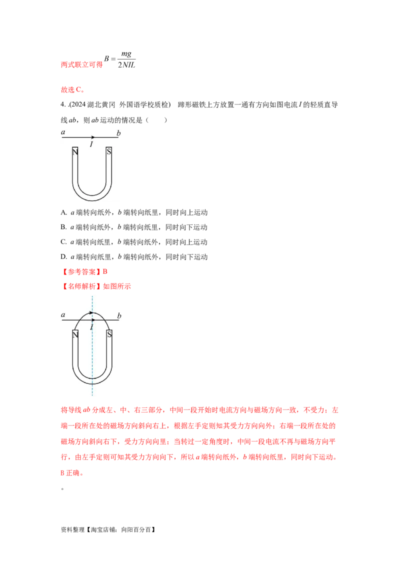 模型49安培力模型（解析版）_新高考复习资料_2024新高考复习资料_二轮复习资料_2024高考物理二轮复习80模型最新模拟题专项训练_教师版（含答案解析）