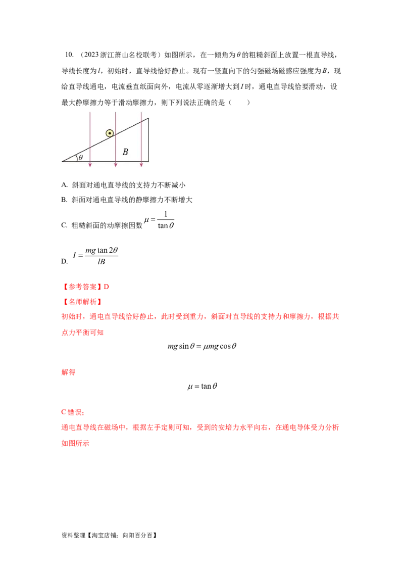 模型49安培力模型（解析版）_新高考复习资料_2024新高考复习资料_二轮复习资料_2024高考物理二轮复习80模型最新模拟题专项训练_教师版（含答案解析）