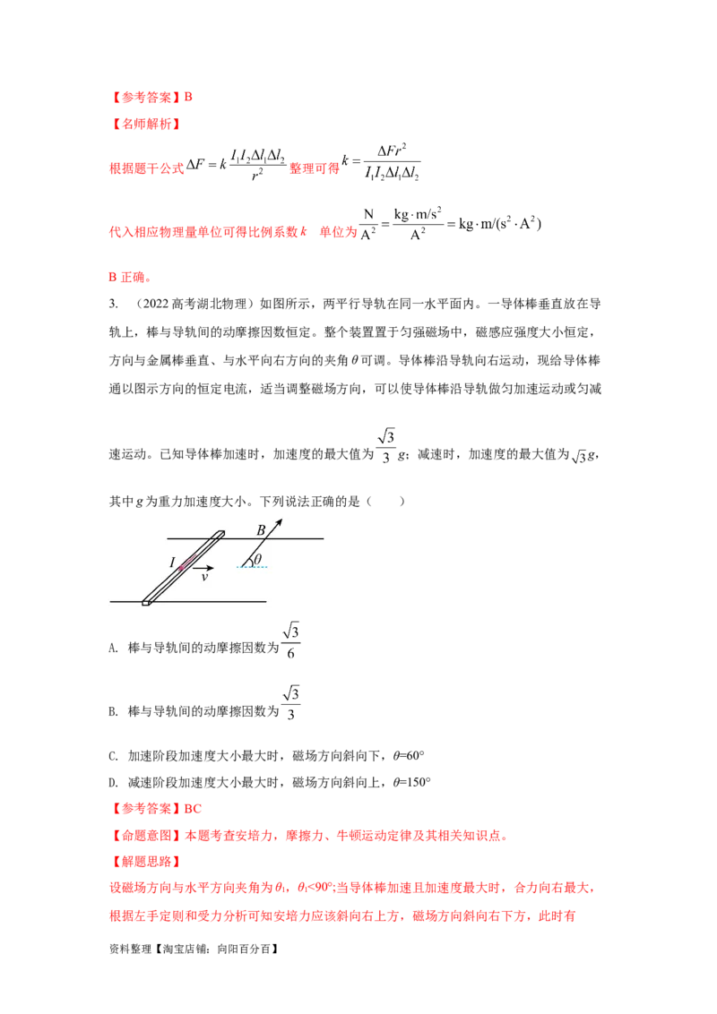 模型49安培力模型（解析版）_新高考复习资料_2024新高考复习资料_二轮复习资料_2024高考物理二轮复习80模型最新模拟题专项训练_教师版（含答案解析）
