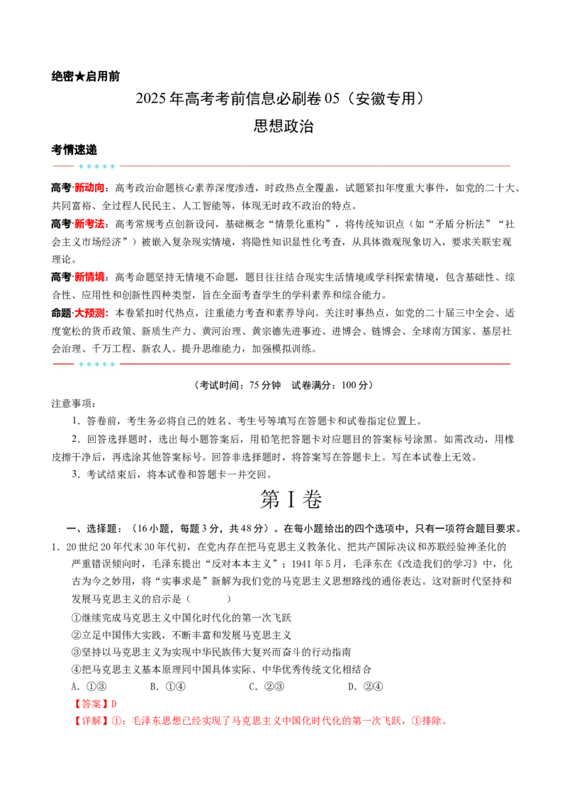 信息必刷卷05（安徽专用）（解析版）_42025年新高考资料_2025考前信息卷_2025年高考政治考前信息必刷卷（安徽专用）34413395