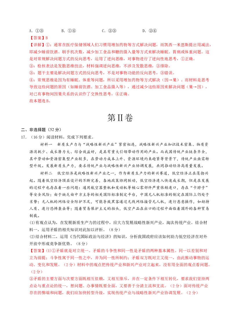 信息必刷卷05（安徽专用）（解析版）_42025年新高考资料_2025考前信息卷_2025年高考政治考前信息必刷卷（安徽专用）34413395