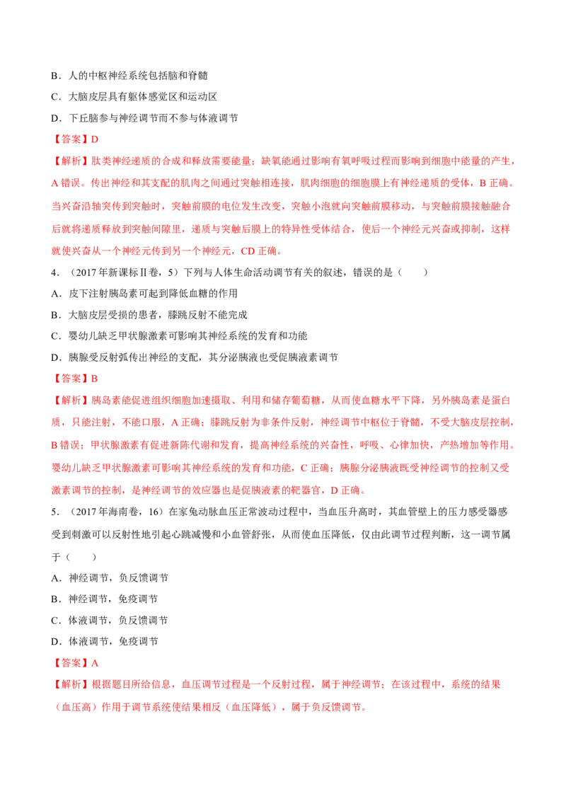 专题08神经调节与体液调节-十年（2012-2021）高考生物真题分项汇编（全国通用）（解析版）_高考真题分类汇编(2012-2022)生物_高考真题分项汇编(2012-2021)生物