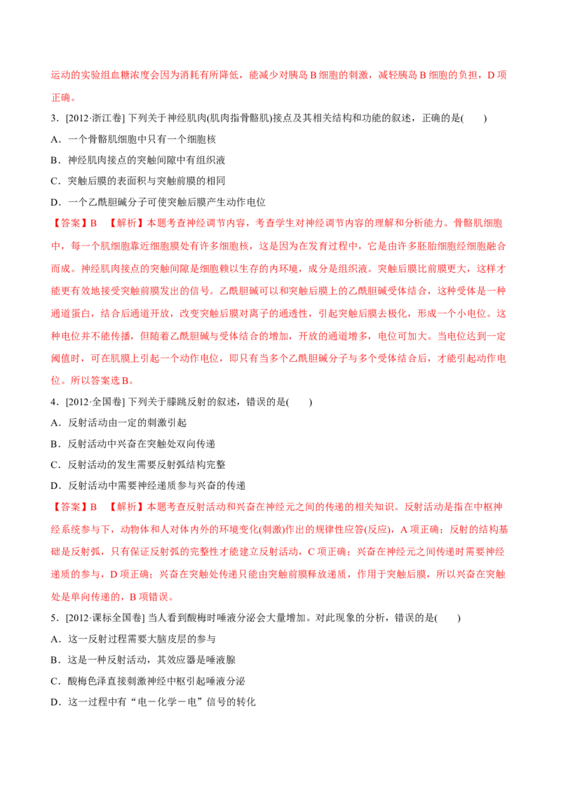 专题08神经调节与体液调节-十年（2012-2021）高考生物真题分项汇编（全国通用）（解析版）_高考真题分类汇编(2012-2022)生物_高考真题分项汇编(2012-2021)生物