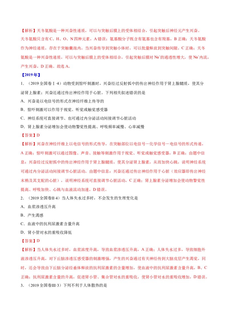 专题08神经调节与体液调节-十年（2012-2021）高考生物真题分项汇编（全国通用）（解析版）_高考真题分类汇编(2012-2022)生物_高考真题分项汇编(2012-2021)生物
