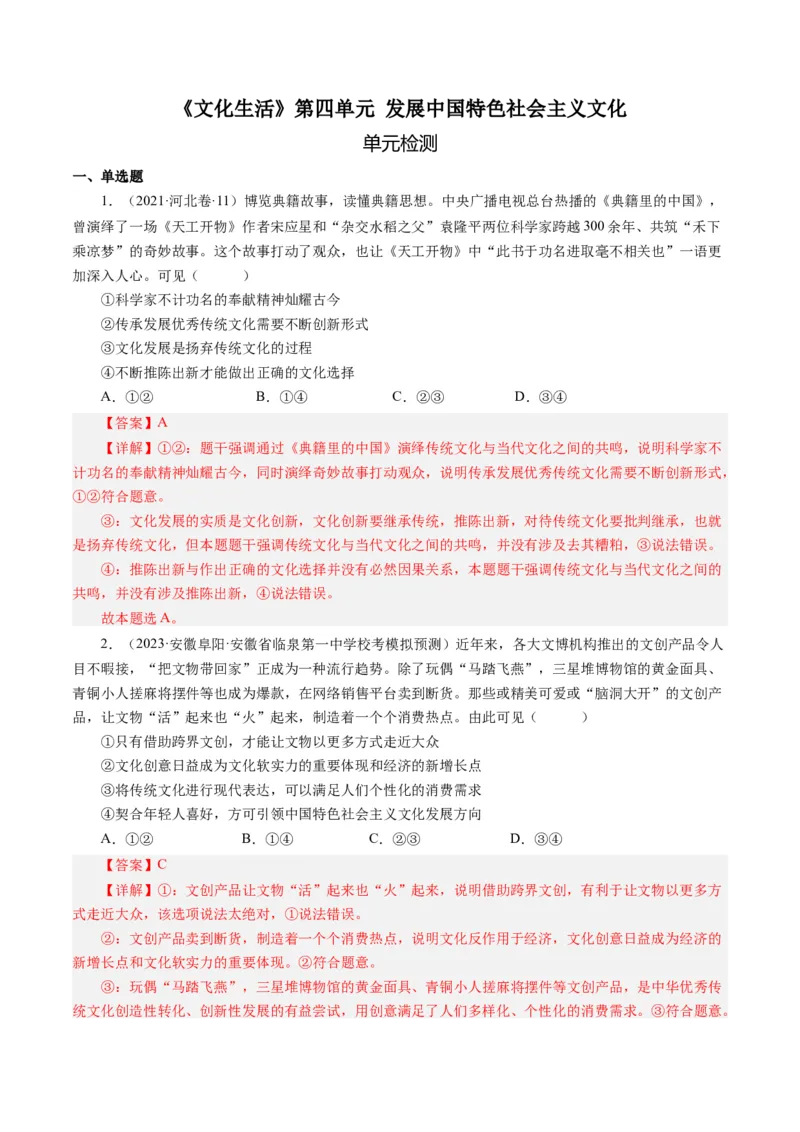 第四单元发展中国特色社会主义文化（单元检测）（解析版）_通用版（老高考）复习资料_2024年复习资料_完备战2024年高考政治一轮复习考点帮（全国通用&middot;人教版）_第4单元