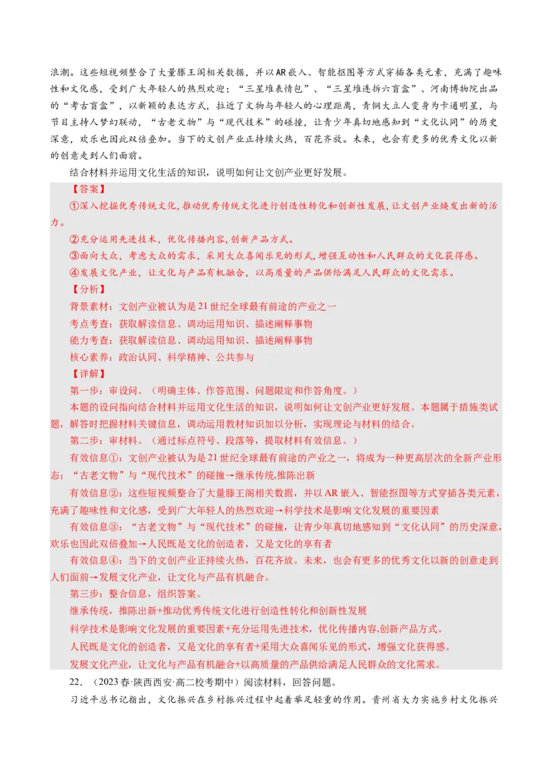 第四单元发展中国特色社会主义文化（单元检测）（解析版）_通用版（老高考）复习资料_2024年复习资料_完备战2024年高考政治一轮复习考点帮（全国通用&middot;人教版）_第4单元