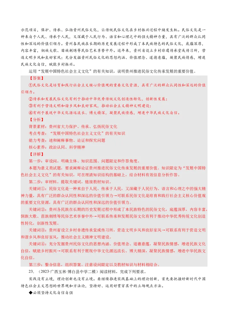 第四单元发展中国特色社会主义文化（单元检测）（解析版）_通用版（老高考）复习资料_2024年复习资料_完备战2024年高考政治一轮复习考点帮（全国通用&middot;人教版）_第4单元
