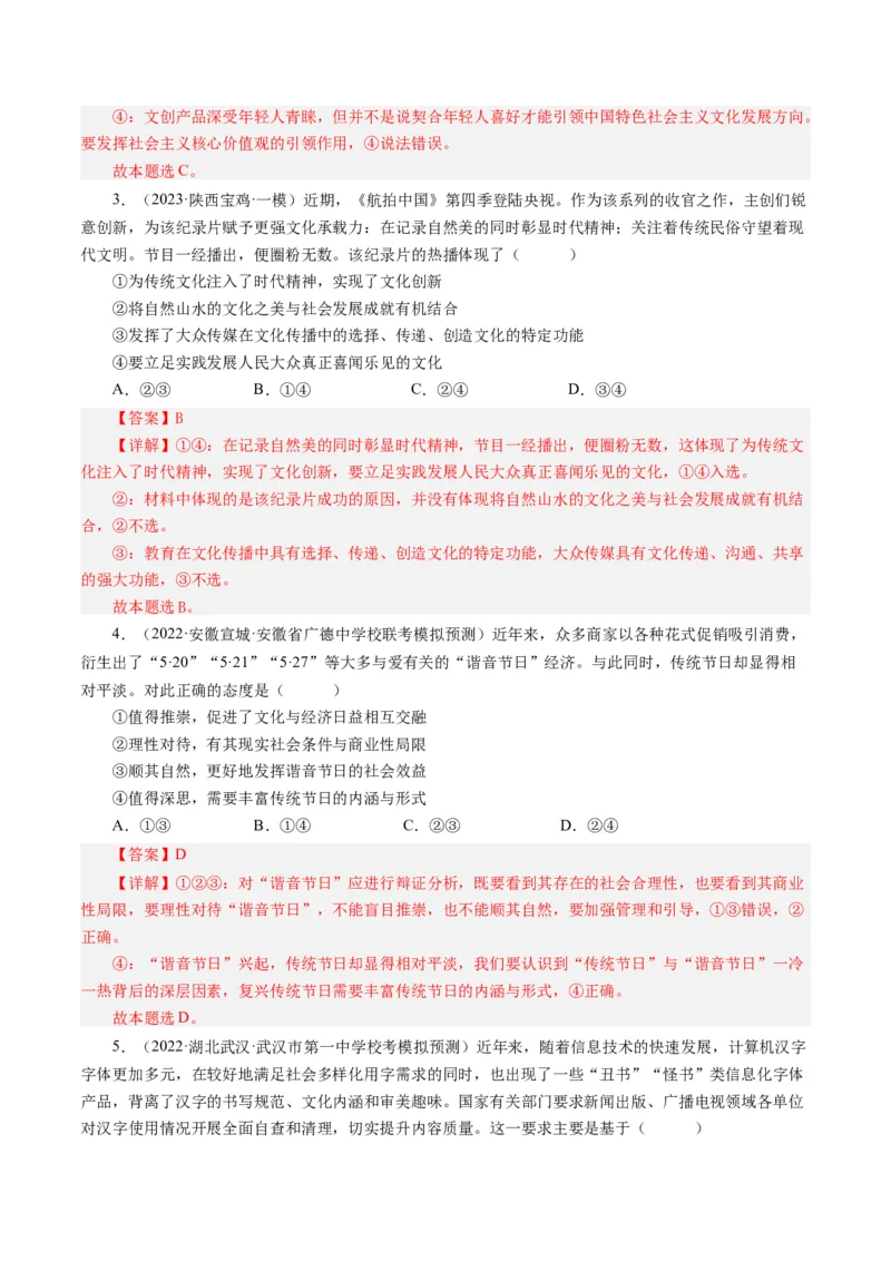 第四单元发展中国特色社会主义文化（单元检测）（解析版）_通用版（老高考）复习资料_2024年复习资料_完备战2024年高考政治一轮复习考点帮（全国通用&middot;人教版）_第4单元
