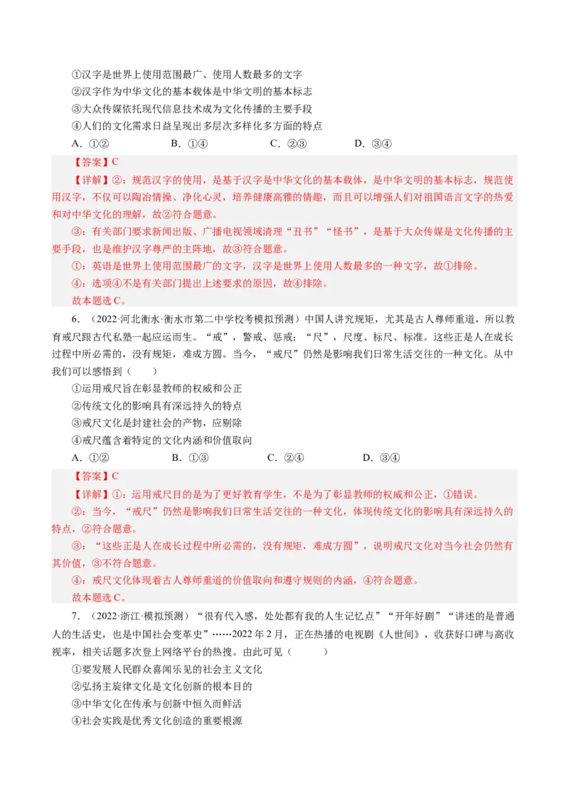 第四单元发展中国特色社会主义文化（单元检测）（解析版）_通用版（老高考）复习资料_2024年复习资料_完备战2024年高考政治一轮复习考点帮（全国通用&middot;人教版）_第4单元