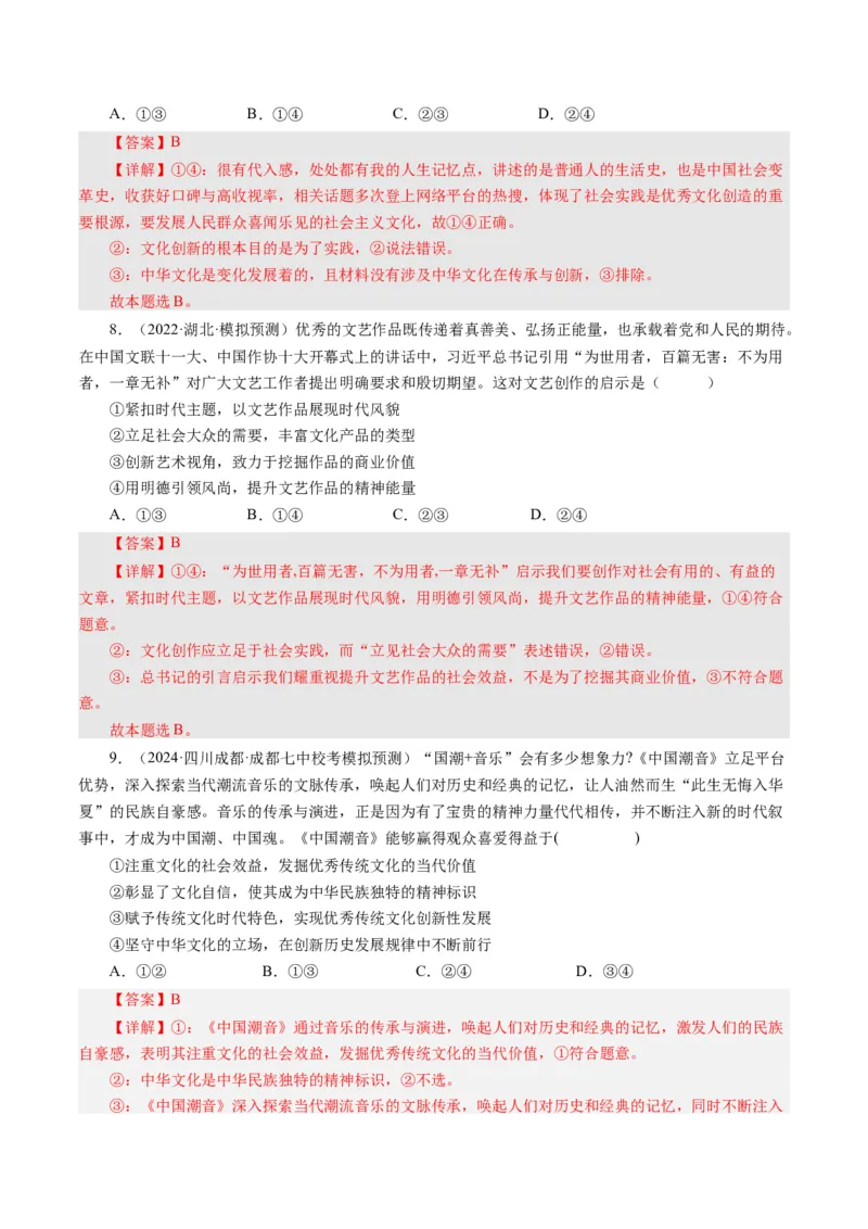 第四单元发展中国特色社会主义文化（单元检测）（解析版）_通用版（老高考）复习资料_2024年复习资料_完备战2024年高考政治一轮复习考点帮（全国通用&middot;人教版）_第4单元