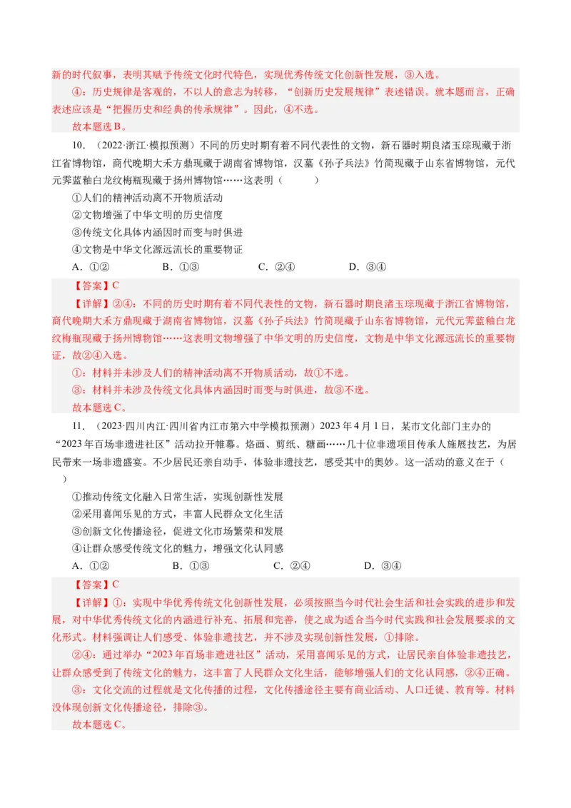 第四单元发展中国特色社会主义文化（单元检测）（解析版）_通用版（老高考）复习资料_2024年复习资料_完备战2024年高考政治一轮复习考点帮（全国通用&middot;人教版）_第4单元