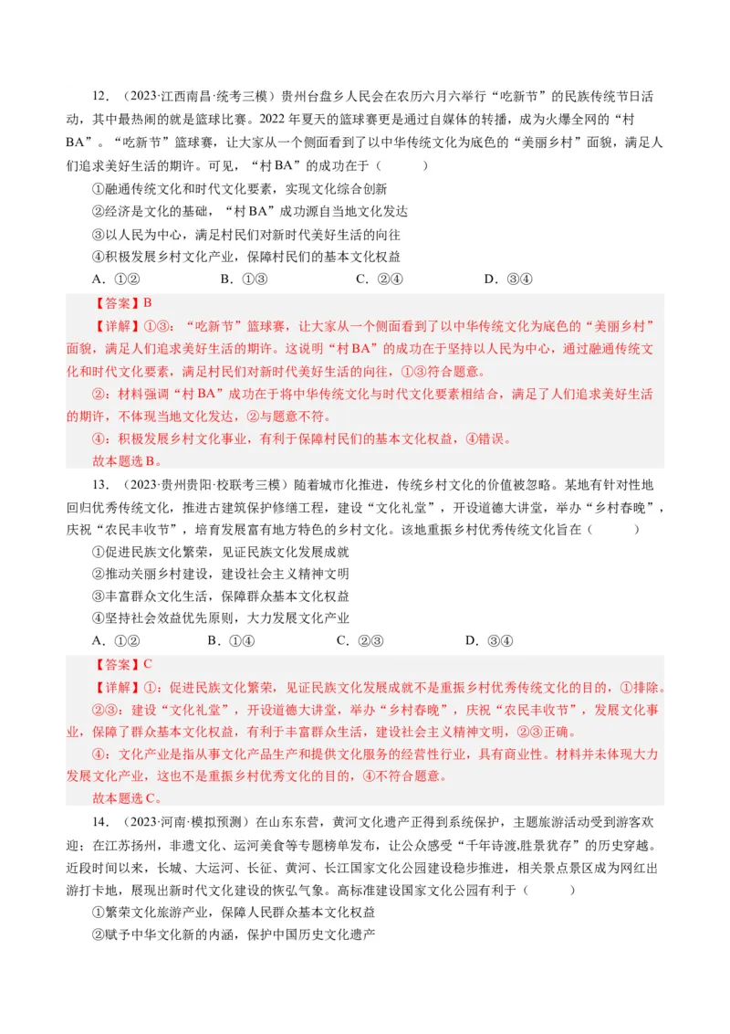 第四单元发展中国特色社会主义文化（单元检测）（解析版）_通用版（老高考）复习资料_2024年复习资料_完备战2024年高考政治一轮复习考点帮（全国通用&middot;人教版）_第4单元