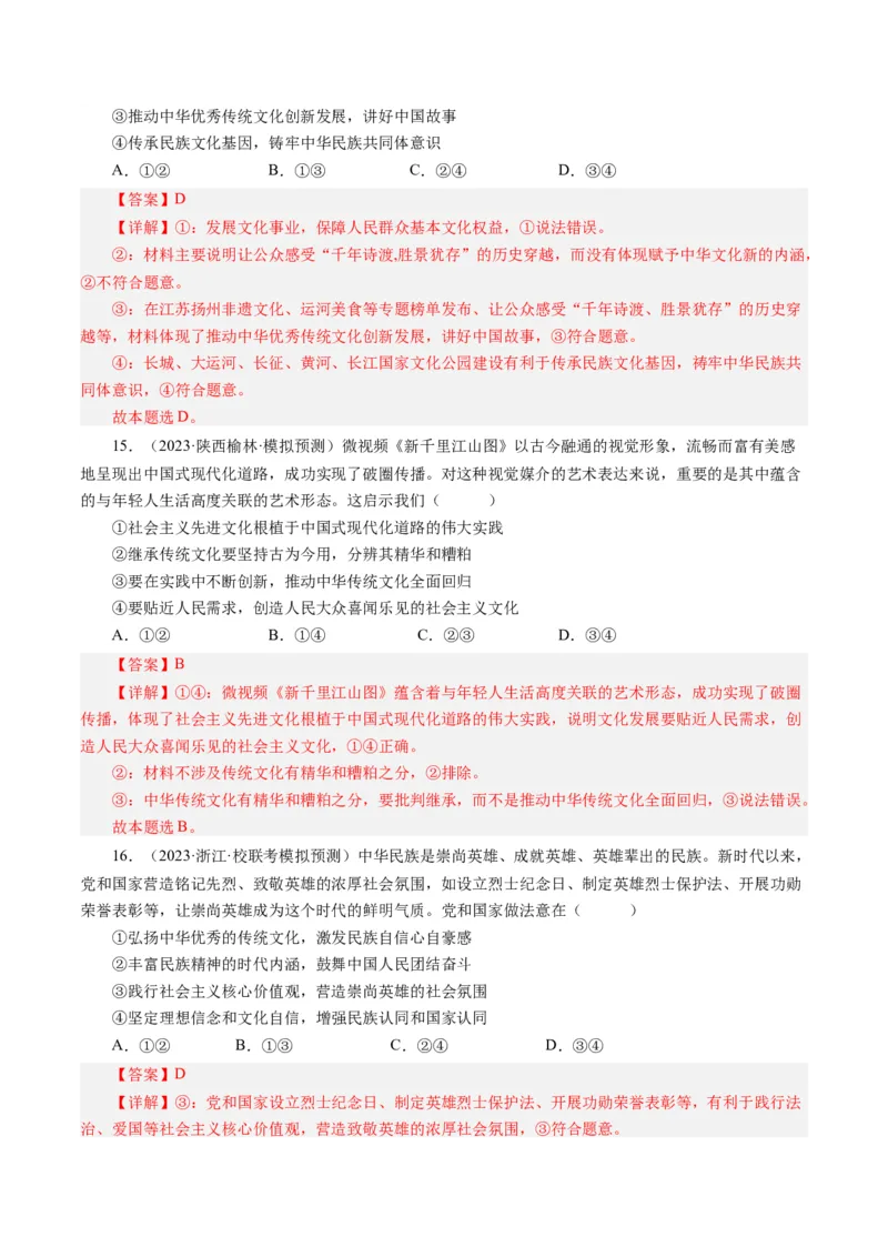 第四单元发展中国特色社会主义文化（单元检测）（解析版）_通用版（老高考）复习资料_2024年复习资料_完备战2024年高考政治一轮复习考点帮（全国通用&middot;人教版）_第4单元
