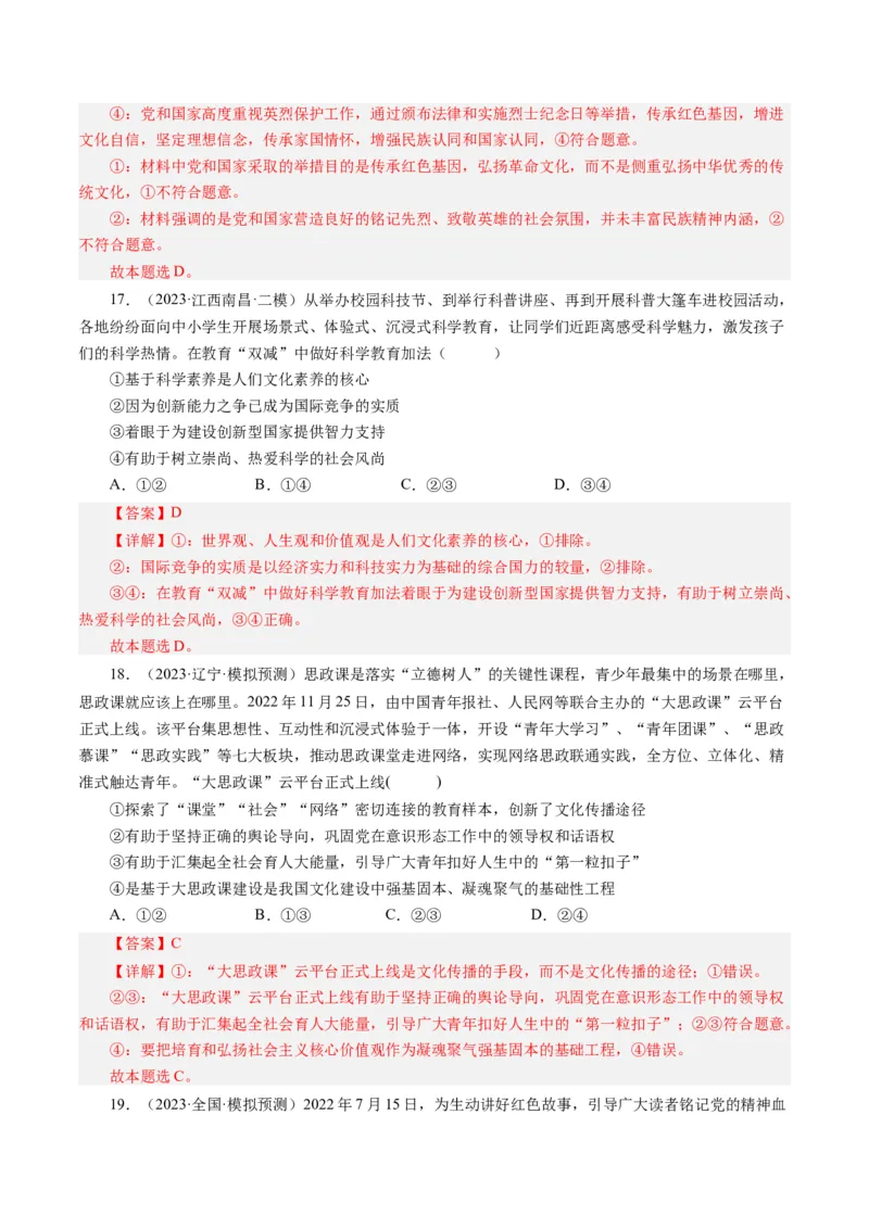 第四单元发展中国特色社会主义文化（单元检测）（解析版）_通用版（老高考）复习资料_2024年复习资料_完备战2024年高考政治一轮复习考点帮（全国通用&middot;人教版）_第4单元