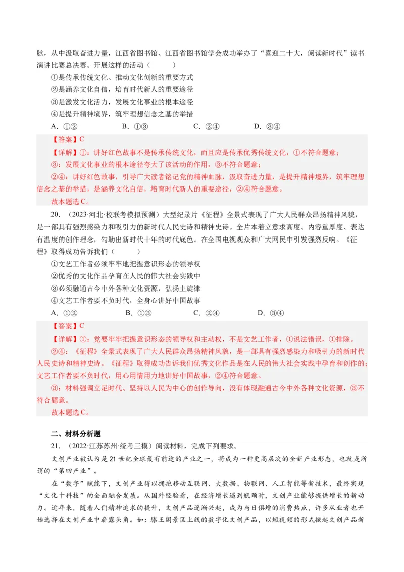 第四单元发展中国特色社会主义文化（单元检测）（解析版）_通用版（老高考）复习资料_2024年复习资料_完备战2024年高考政治一轮复习考点帮（全国通用&middot;人教版）_第4单元