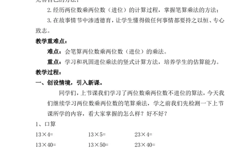 第2课时笔算乘法（进位）_1-6年级下册_R3数下新插图版_旧教材资源_R3数下教案+学案_慕课堂版教案_4两位数乘两位数_2.笔算乘法