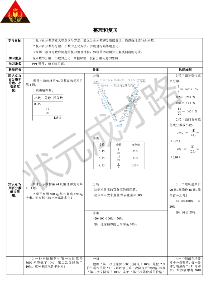 整理和复习_1-6年级上册_数学6年级上册教学资源包_导学案新版_6百分数（一）