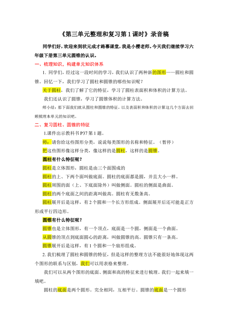 13整理和复习_1-6年级下册_R6数下新插图版_R6数下教案+学案_慕课堂教案_第3单元圆柱与圆锥