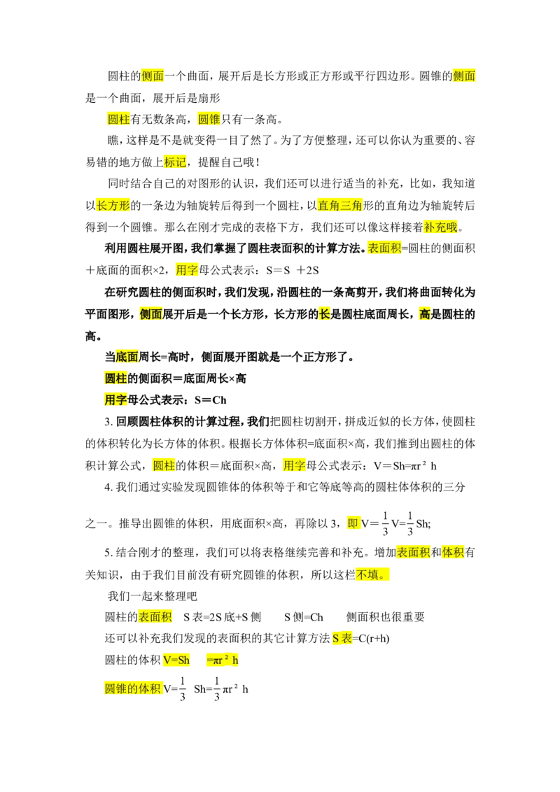 13整理和复习_1-6年级下册_R6数下新插图版_R6数下教案+学案_慕课堂教案_第3单元圆柱与圆锥