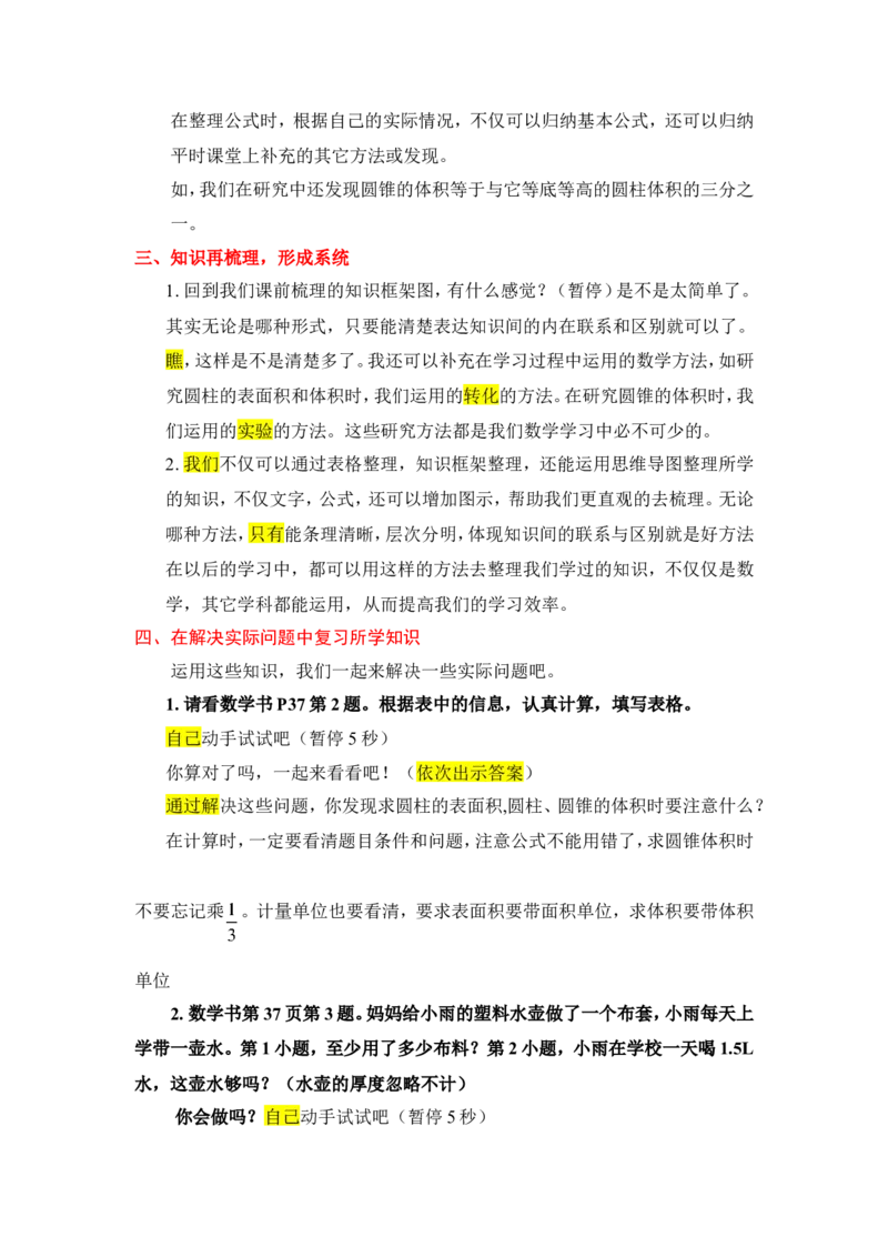 13整理和复习_1-6年级下册_R6数下新插图版_R6数下教案+学案_慕课堂教案_第3单元圆柱与圆锥