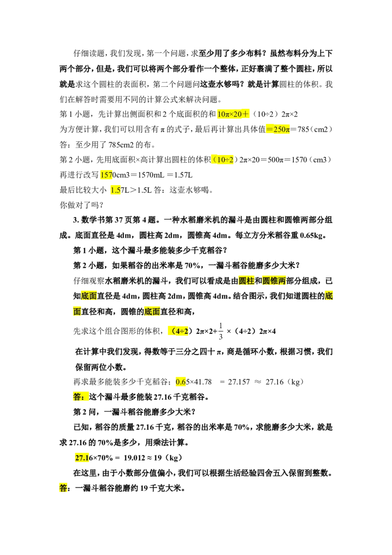 13整理和复习_1-6年级下册_R6数下新插图版_R6数下教案+学案_慕课堂教案_第3单元圆柱与圆锥