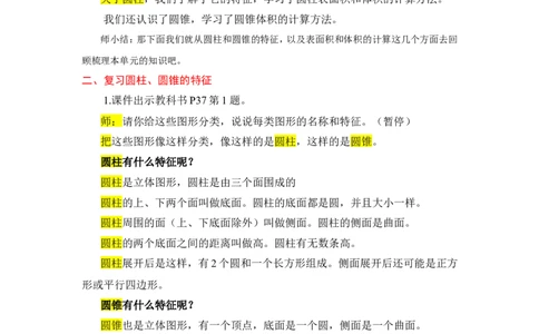 13整理和复习_1-6年级下册_R6数下新插图版_R6数下教案+学案_慕课堂教案_第3单元圆柱与圆锥