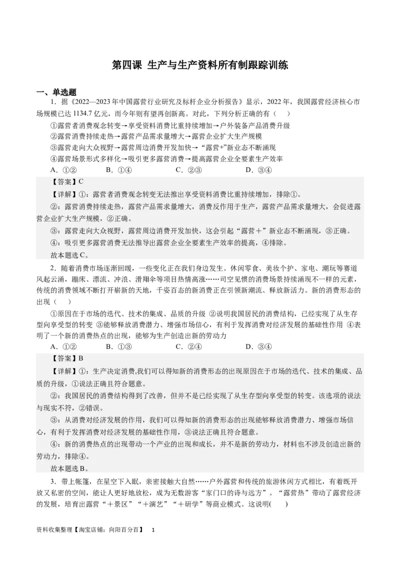 第四课生产与生产资料所有制（解析版）_通用版（老高考）复习资料_2024年复习资料_完备战2024年高考政治一轮复习考点帮（全国通用&middot;人教版）_必修一《经济生活》